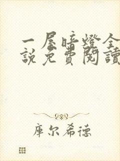 一屋暗灯全文小说免费阅读