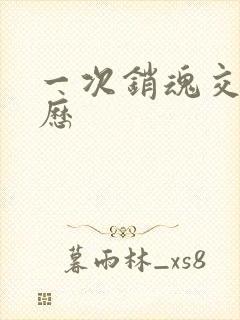 一次销魂交换经历封面