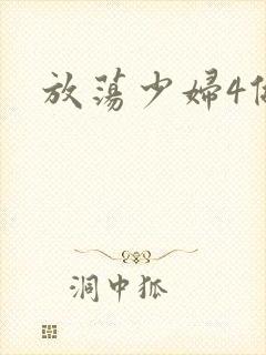 放荡少妇4做爰