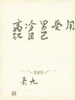 高冷男受用钢笔玩自己封面