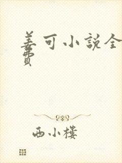 姜可小说全文免费