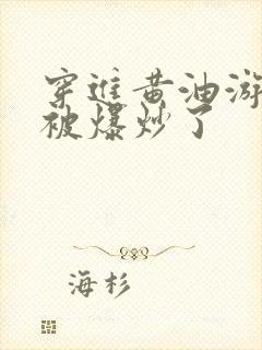 穿进黄油游戏后被爆炒了