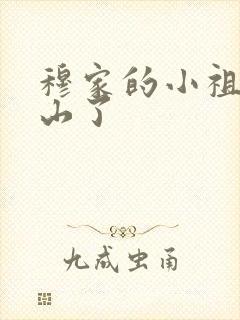 穆家的小祖宗出山了