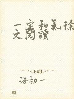 一家和气徐娜全文阅读