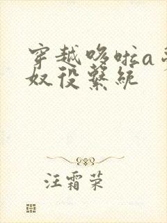 穿越哆啦a梦之奴役系统