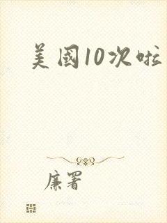美国10次啦