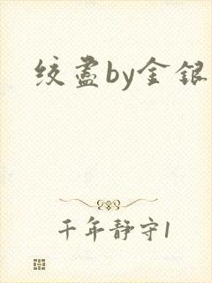 绞尽by金银花