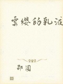 云缨的乳液狂飙