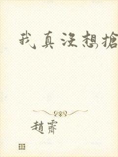 我真没想抢男主