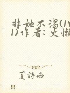 非她不渴(1V1)作者: 火懒封面