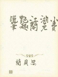 猎艳江湖小说 笔趣阁免费阅读