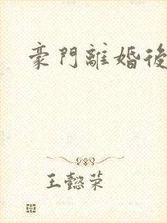 豪门离婚后封面