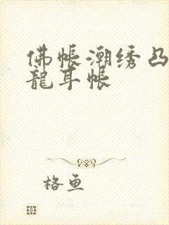 佛帐潮绣凸浮双龙耳帐