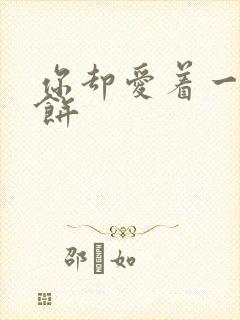 你却爱着一个烧饼