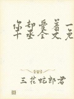 你却爱着一个水千丞全文免费阅读