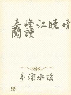 秦峰江晓晴免费阅读