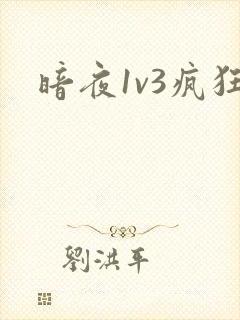 暗夜1v3疯狂