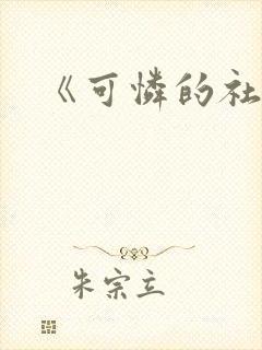 《可怜的社畜》