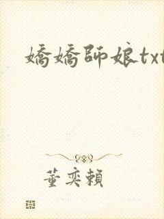 娇娇师娘txt