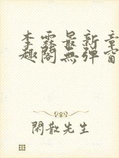 李霖最新章节笔趣阁无弹窗