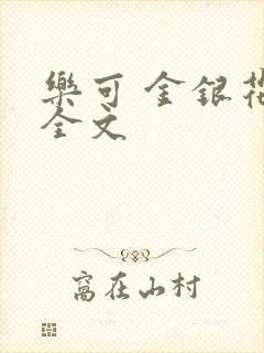 乐可 金银花 全文