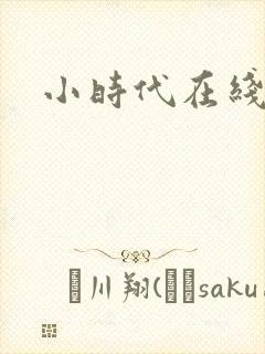 小时代在线阅读