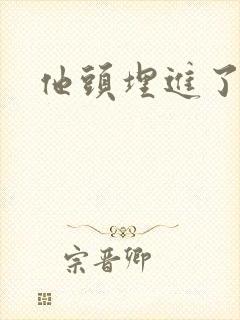 他头埋进了花蕊