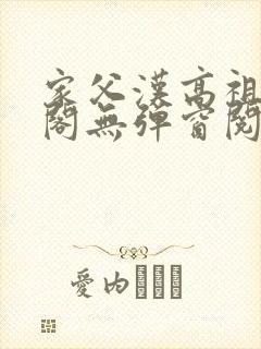 家父汉高祖笔趣阁无弹窗阅读