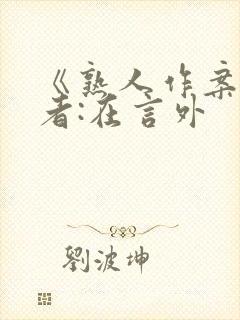 《熟人作案》作者:在言外封面