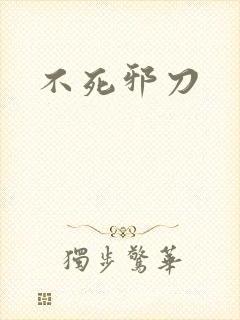 不死邪刀封面