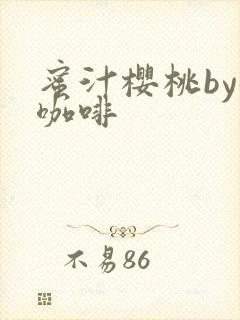 蜜汁樱桃by苦咖啡