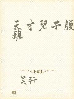 天才儿子腹黑娘亲封面