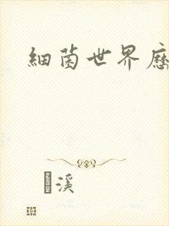 细菌世界历险记