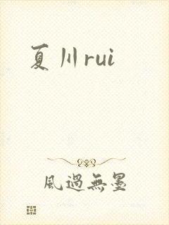 夏川rui