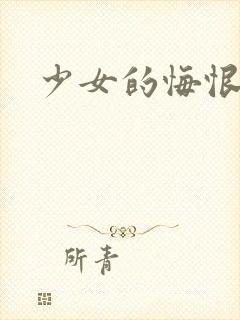 少女的悔恨封面
