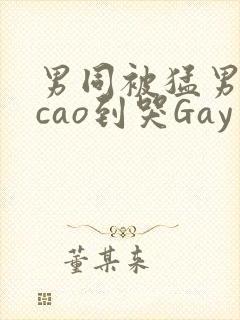 男同被猛男房东cao到哭Gay封面