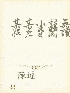 某某小说无删减版免费阅读