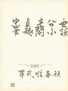 忠贞老公也出轨笔趣阁小说