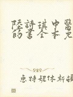 陆诗琪中医陈叔的书全本免费阅读