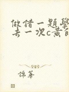 做错一题学长进去一次c黄的作文