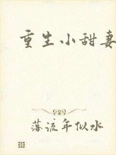 重生小甜妻