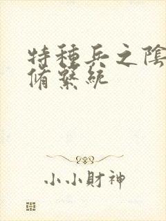 特种兵之阴阳双修系统