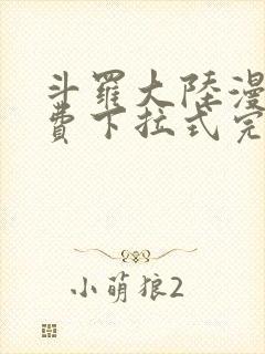 斗罗大陆漫画免费下拉式完整版