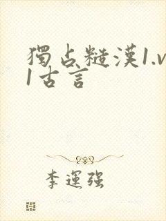独占糙汉1.v1古言