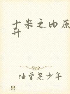 十米之内原地飞升