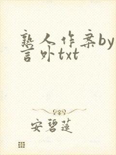 熟人作案by在言外txt封面
