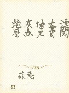 炮灰他太漂亮怎么办免费阅读