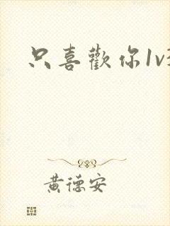 只喜欢你1v3封面