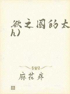 欲之国的太子(h)