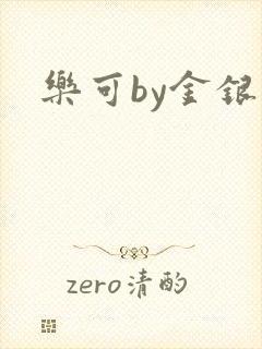 乐可by金银花